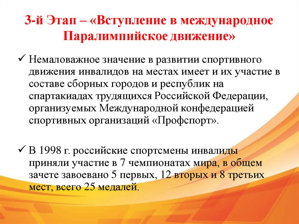 3-й Этап – «Вступление в международное Паралимпийское движение»