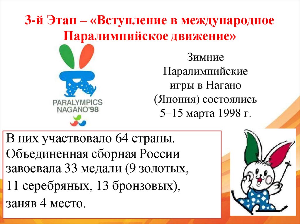 3-й Этап – «Вступление в международное Паралимпийское движение»