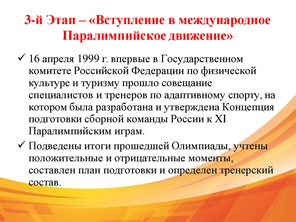 3-й Этап – «Вступление в международное Паралимпийское движение»