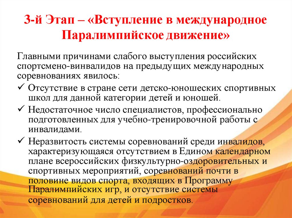 3-й Этап – «Вступление в международное Паралимпийское движение»