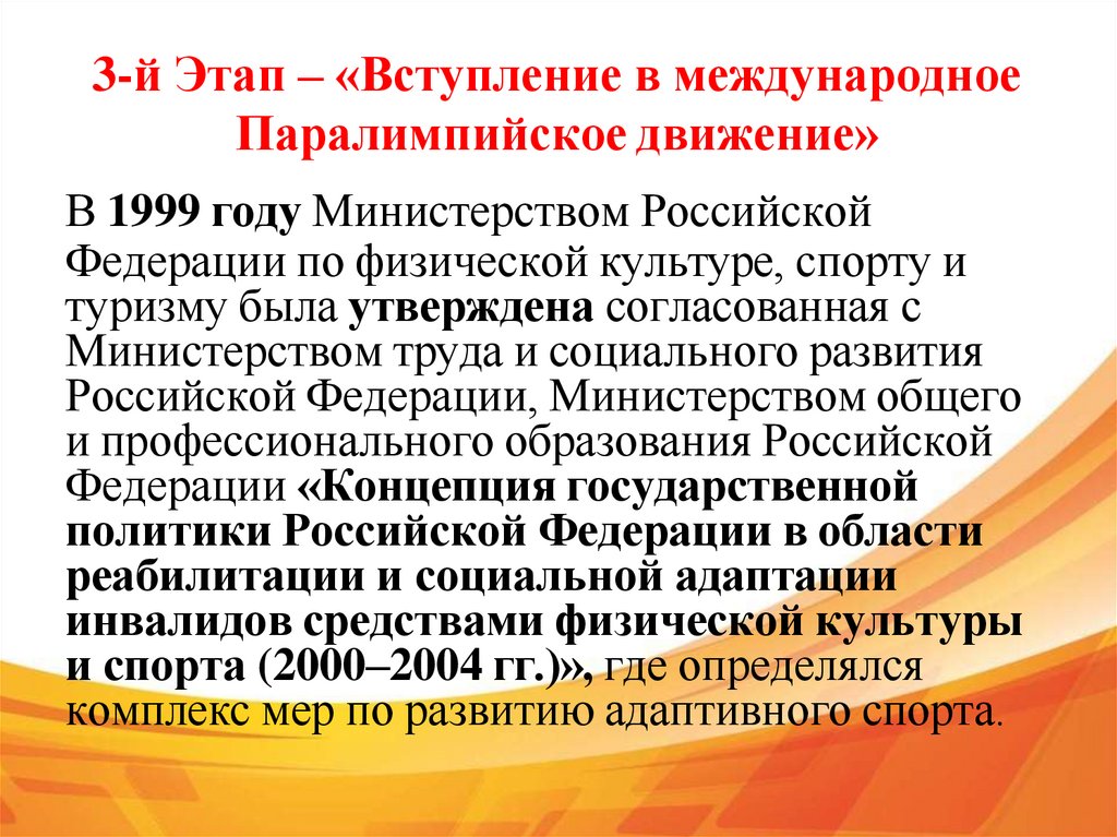 3-й Этап – «Вступление в международное Паралимпийское движение»
