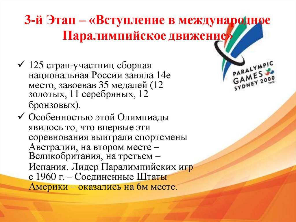 3-й Этап – «Вступление в международное Паралимпийское движение»