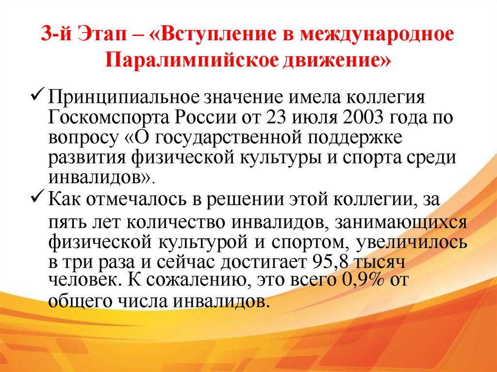 3-й Этап – «Вступление в международное Паралимпийское движение»