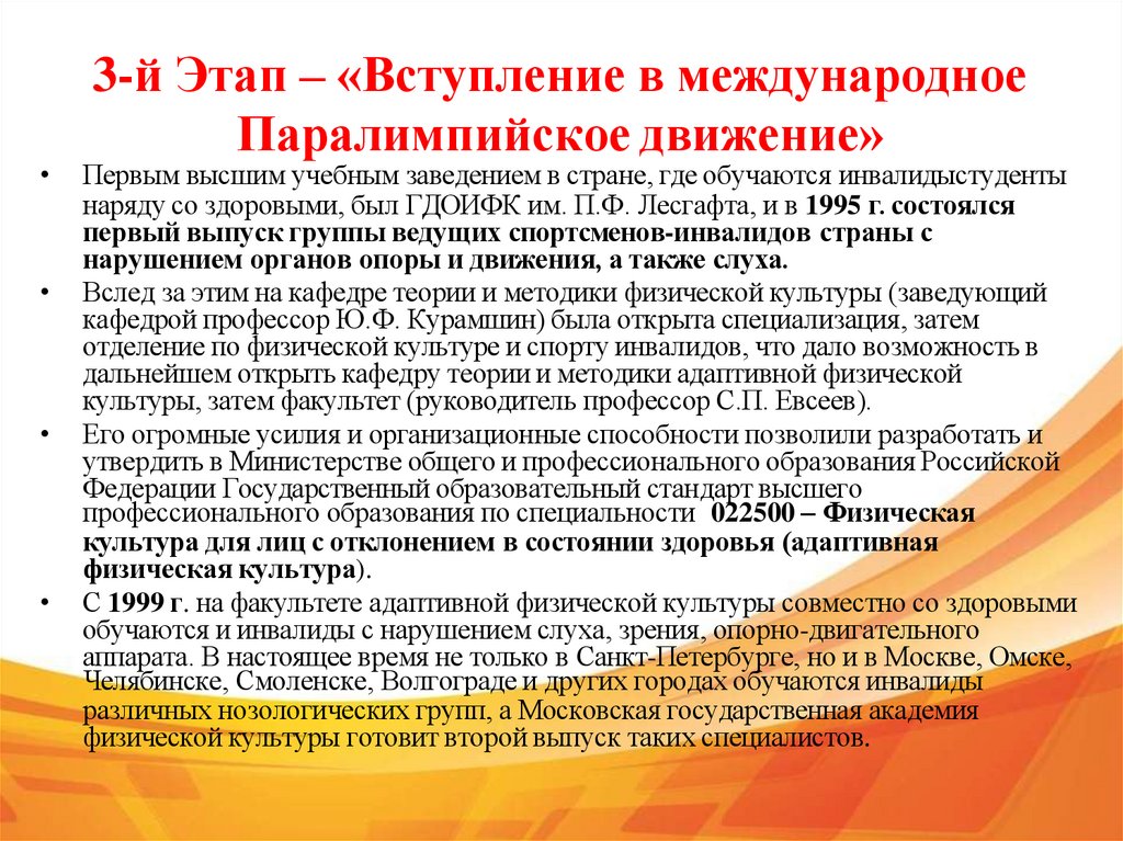 3-й Этап – «Вступление в международное Паралимпийское движение»