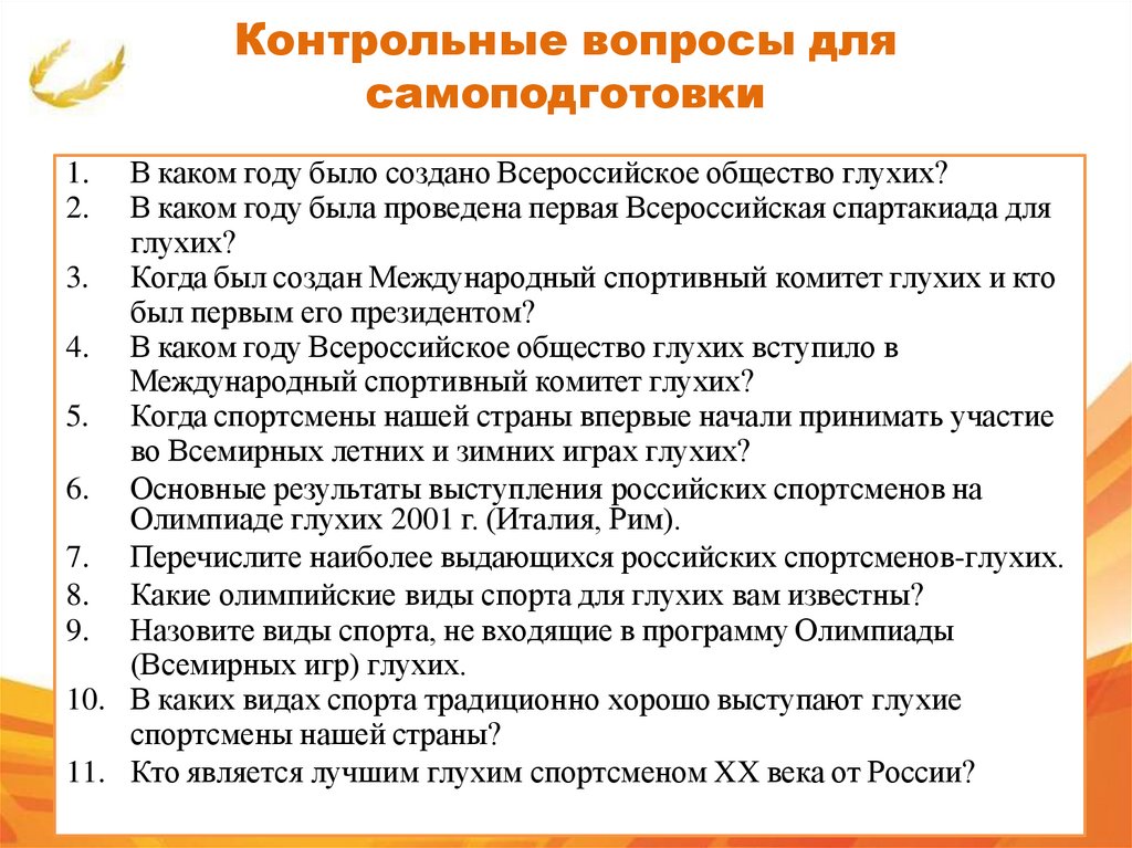 Контрольные вопросы для самоподготовки