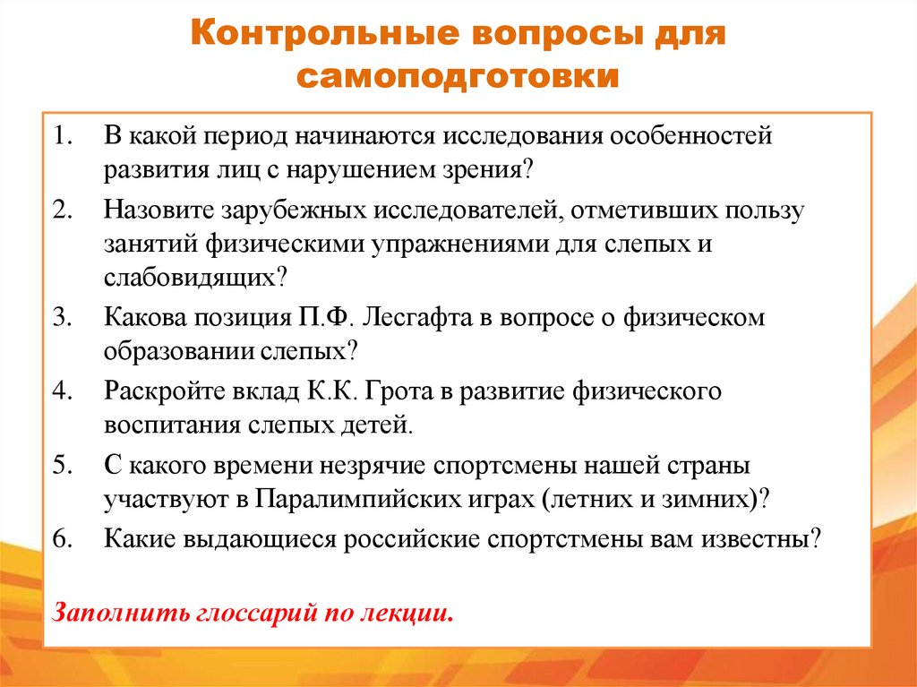 Контрольные вопросы для самоподготовки