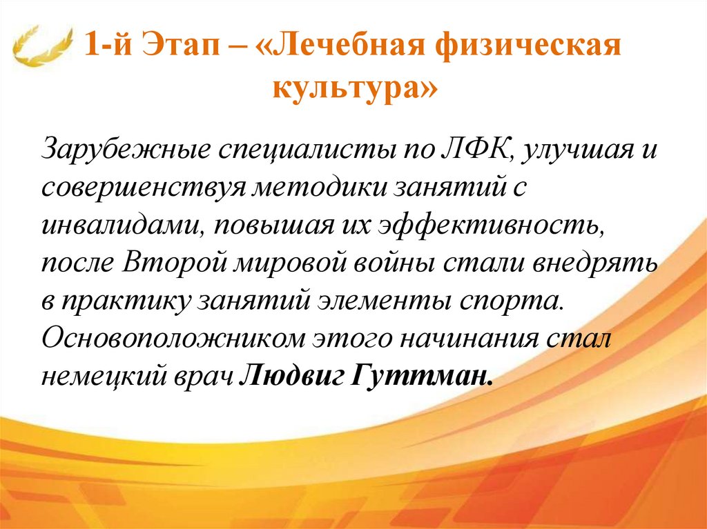 1-й Этап – «Лечебная физическая культура»