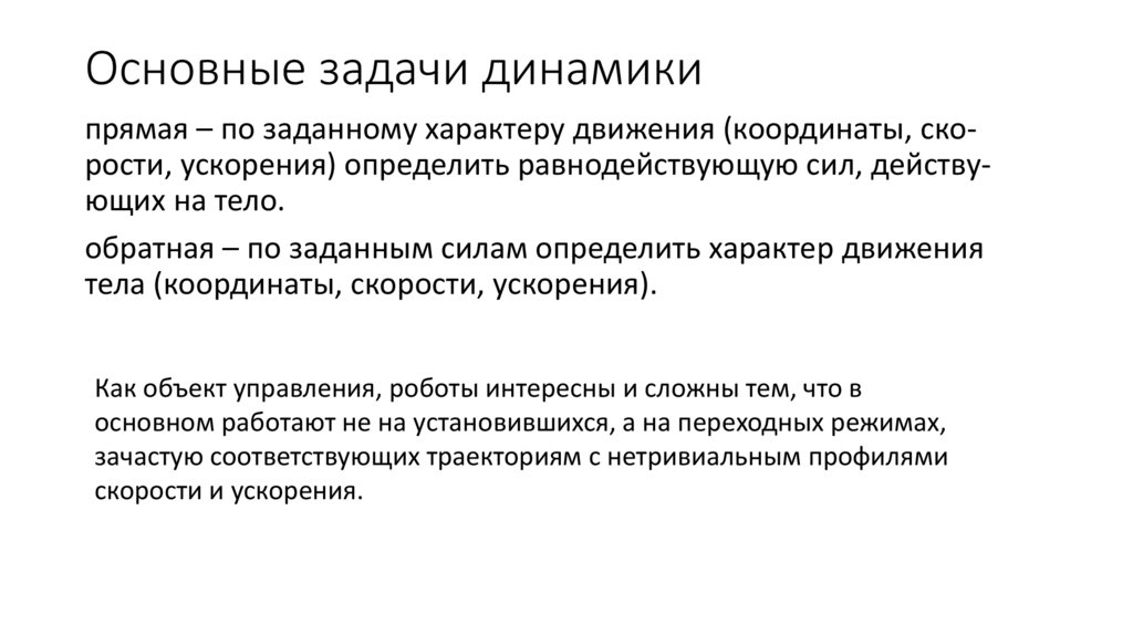 Основные задачи динамики