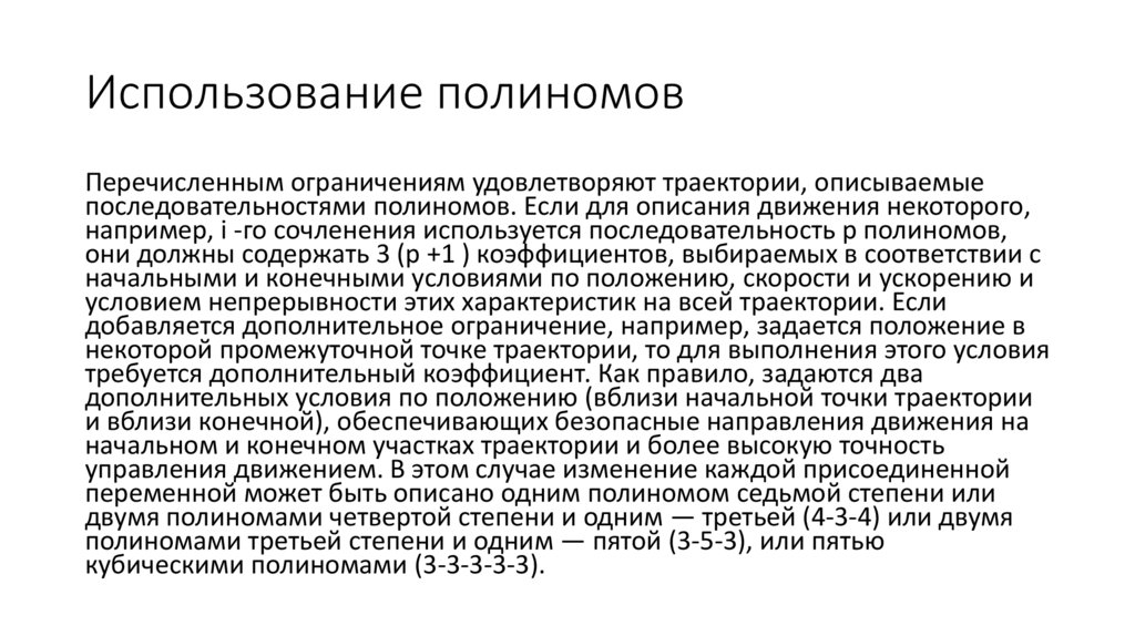 Использование полиномов