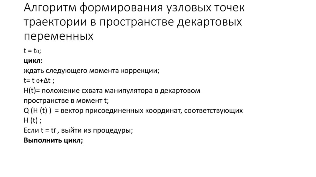 Алгоритм формирования узловых точек траектории в пространстве декартовых переменных