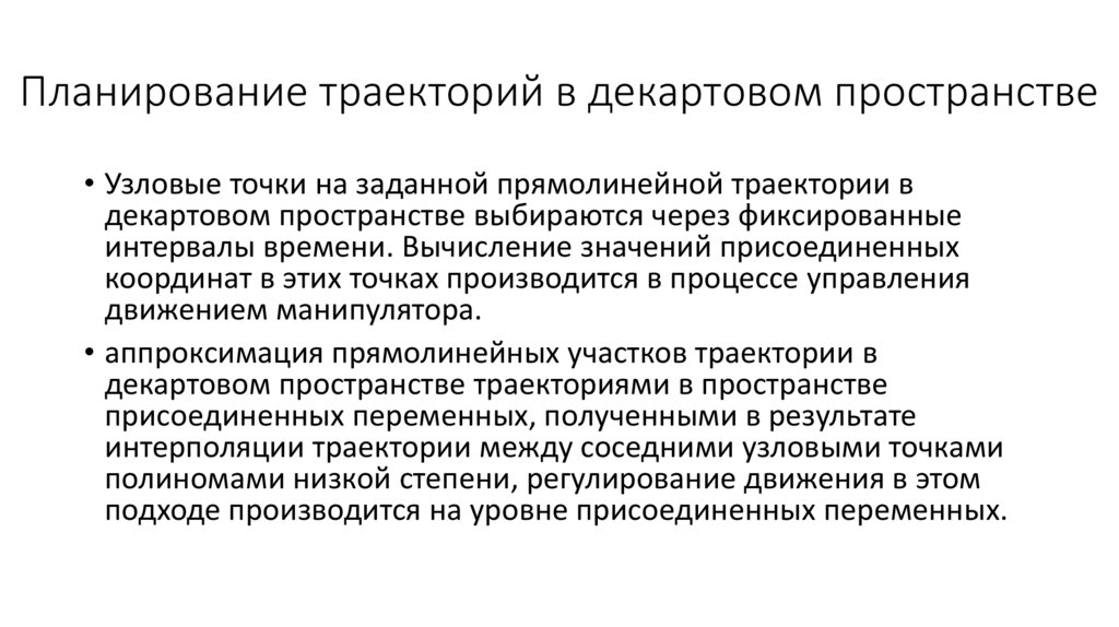 Планирование траекторий в декартовом пространстве