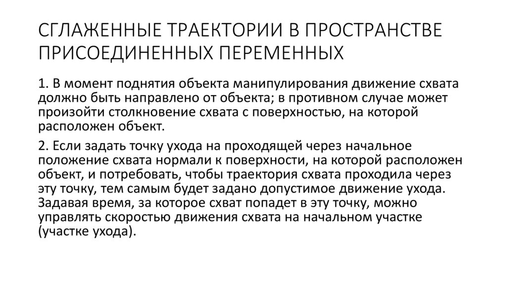 СГЛАЖЕННЫЕ ТРАЕКТОРИИ В ПРОСТРАНСТВЕ ПРИСОЕДИНЕННЫХ ПЕРЕМЕННЫХ