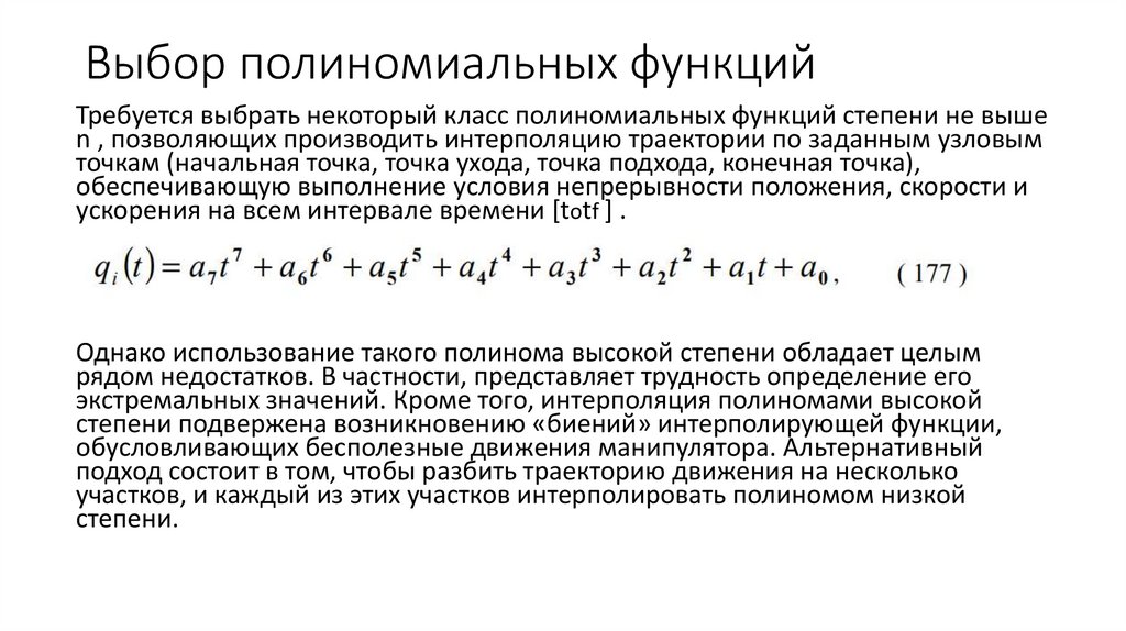 Выбор полиномиальных функций