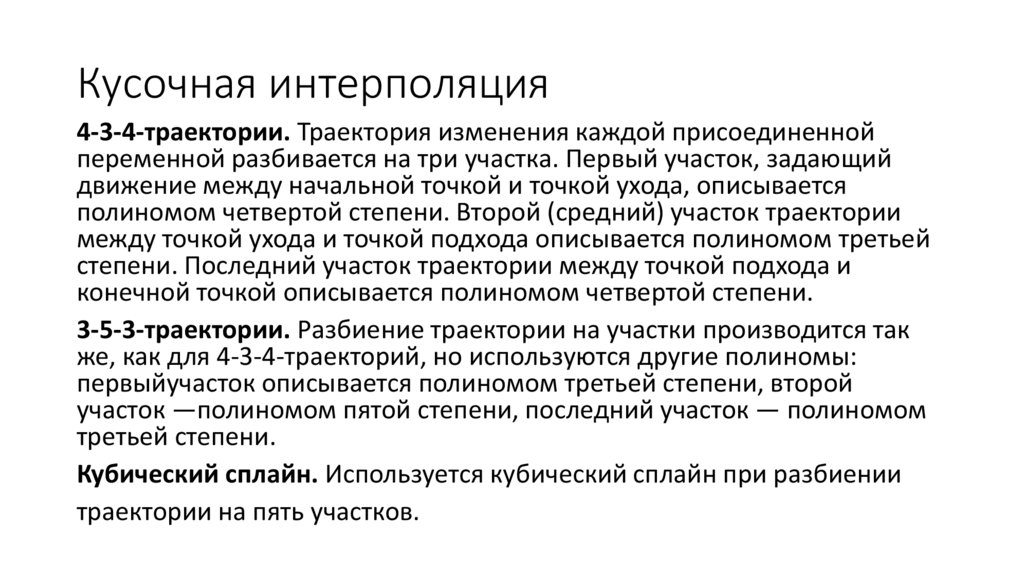 Кусочная интерполяция