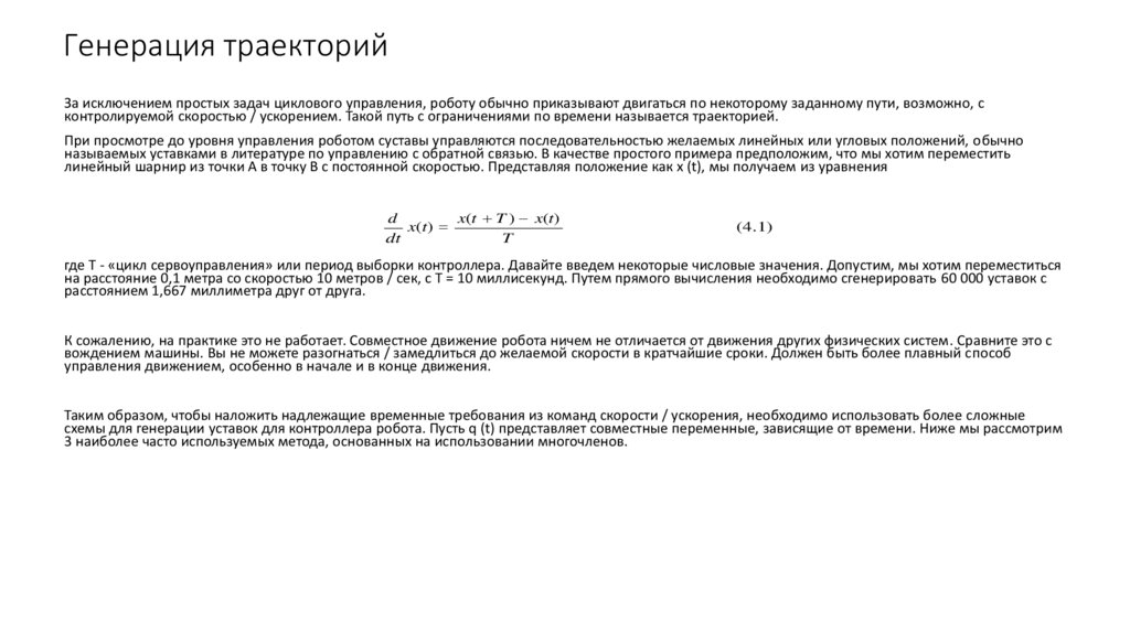 Генерация траекторий