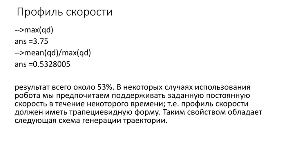 Профиль скорости