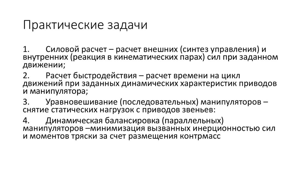 Практические задачи