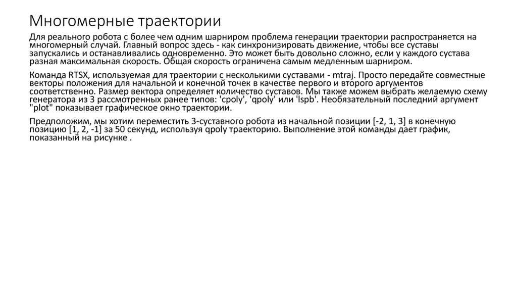 Многомерные траектории