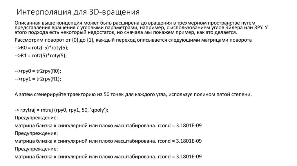 Интерполяция для 3D-вращения