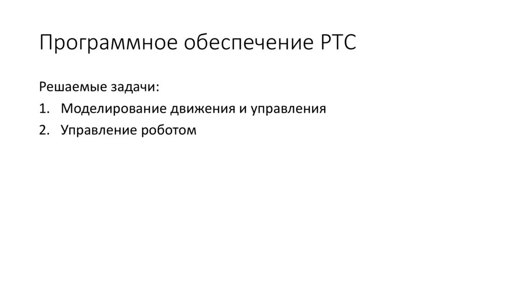 Программное обеспечение РТС