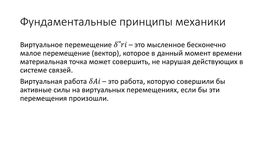 Фундаментальные принципы механики