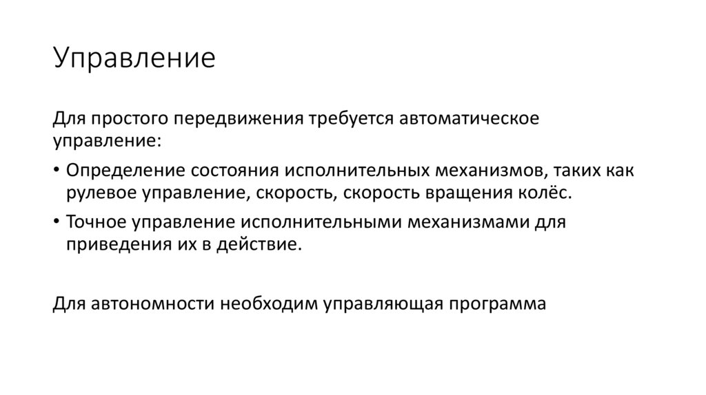 Управление