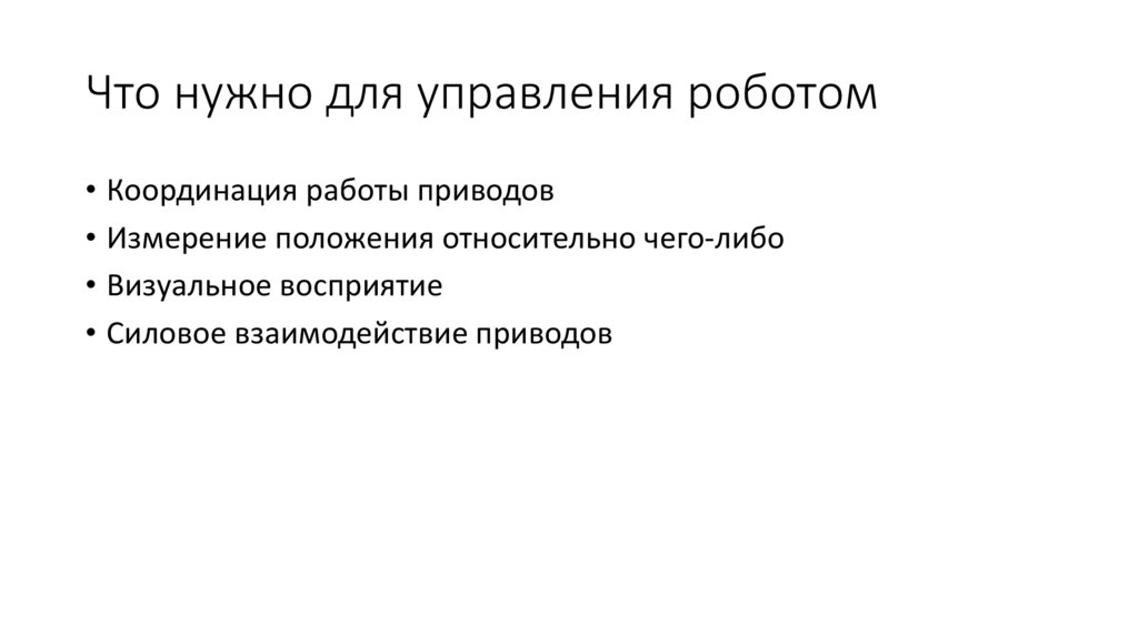 Что нужно для управления роботом