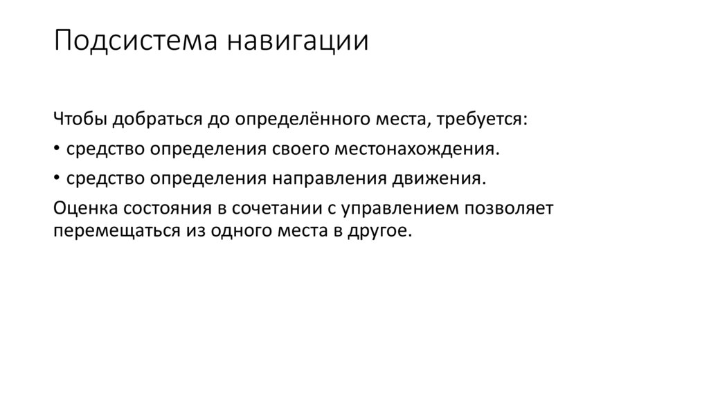 Подсистема навигации