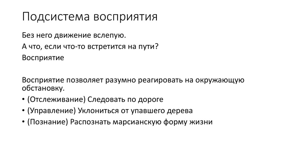 Подсистема восприятия