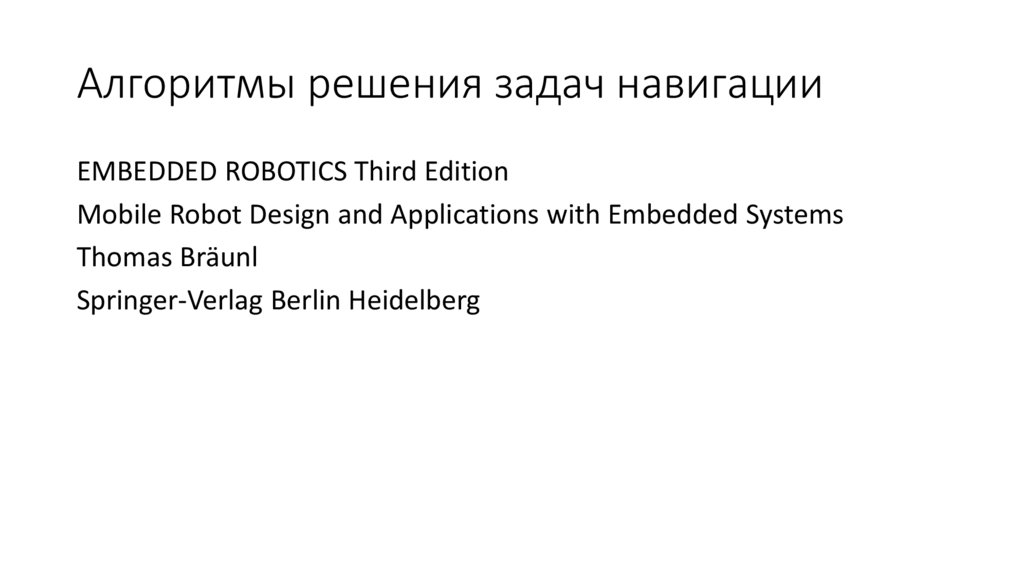 Алгоритмы решения задач навигации