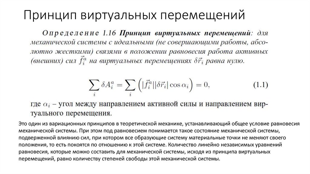 Принцип виртуальных перемещений
