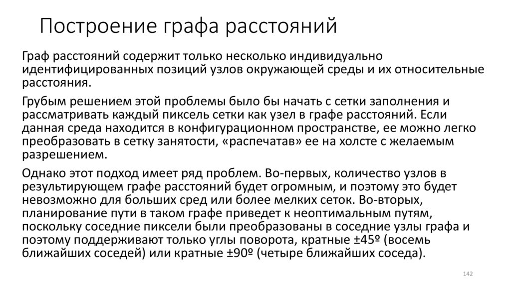 Построение графа расстояний