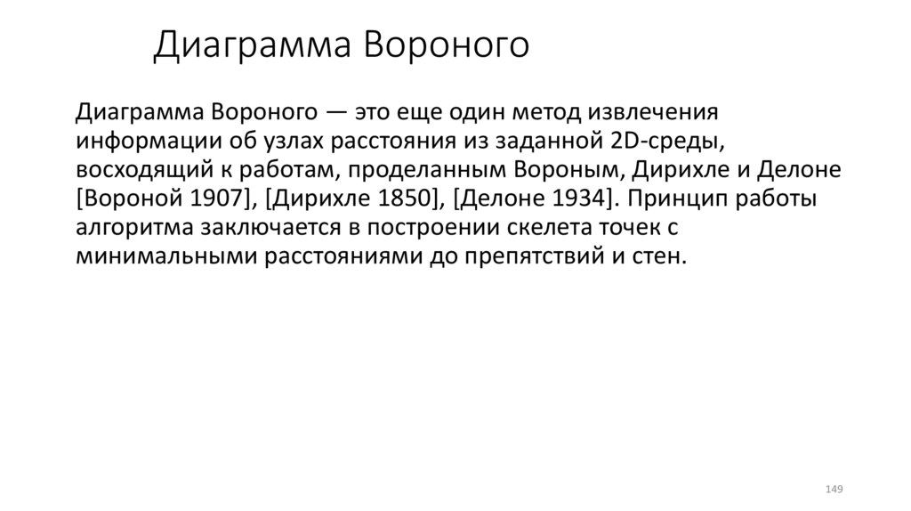 Диаграмма Вороного