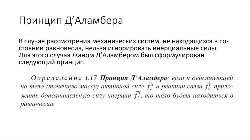 Принцип Д’Аламбера