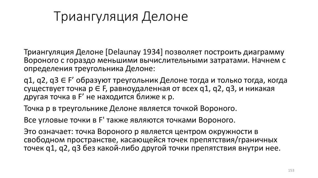 Триангуляция Делоне