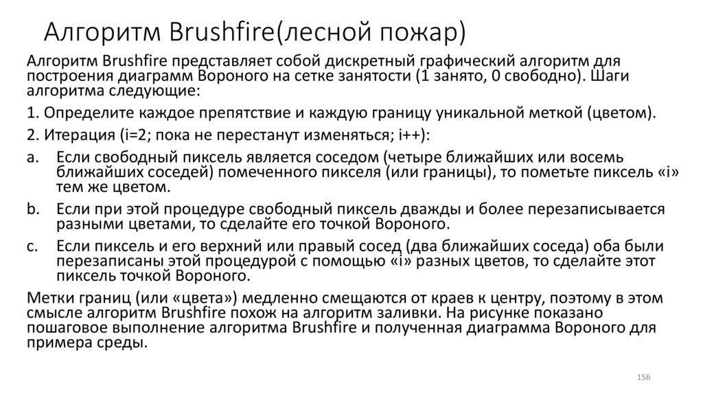 Алгоритм Brushfire(лесной пожар)
