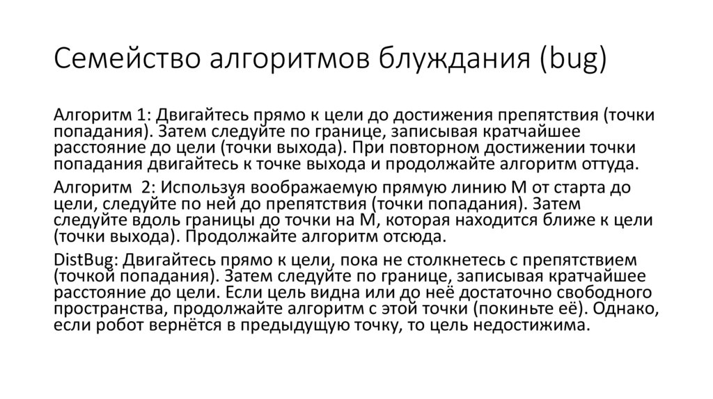 Семейство алгоритмов блуждания (bug)