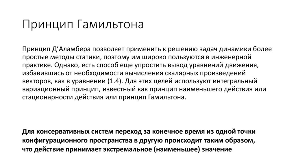 Принцип Гамильтона