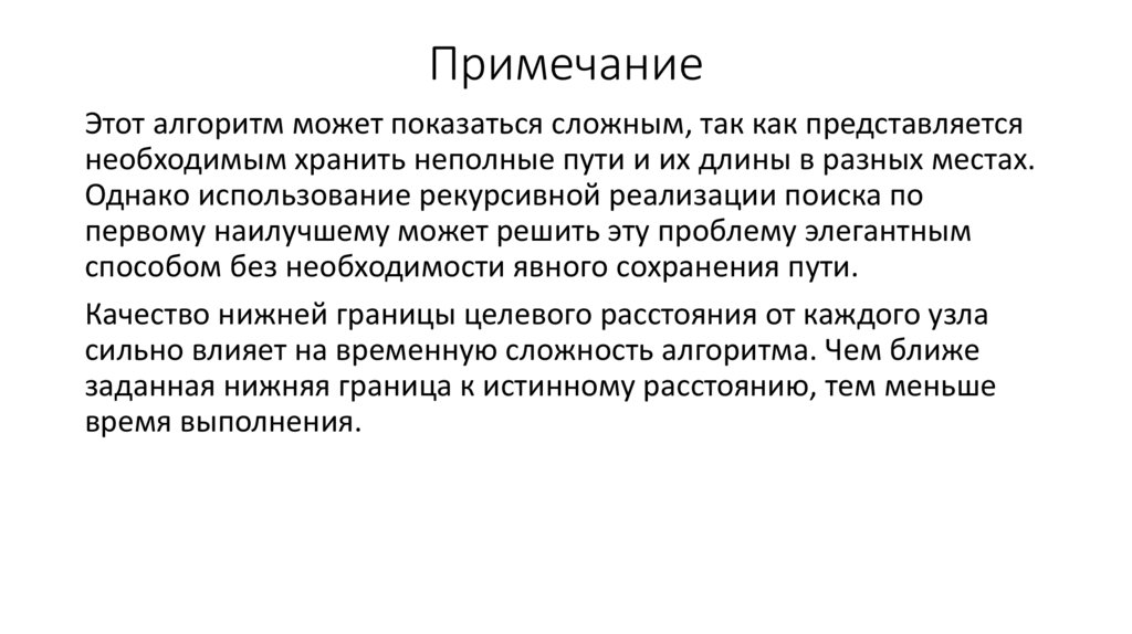 Примечание