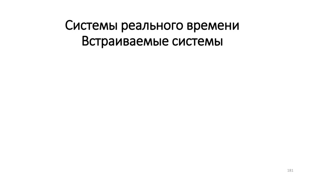 Системы реального времени Встраиваемые системы