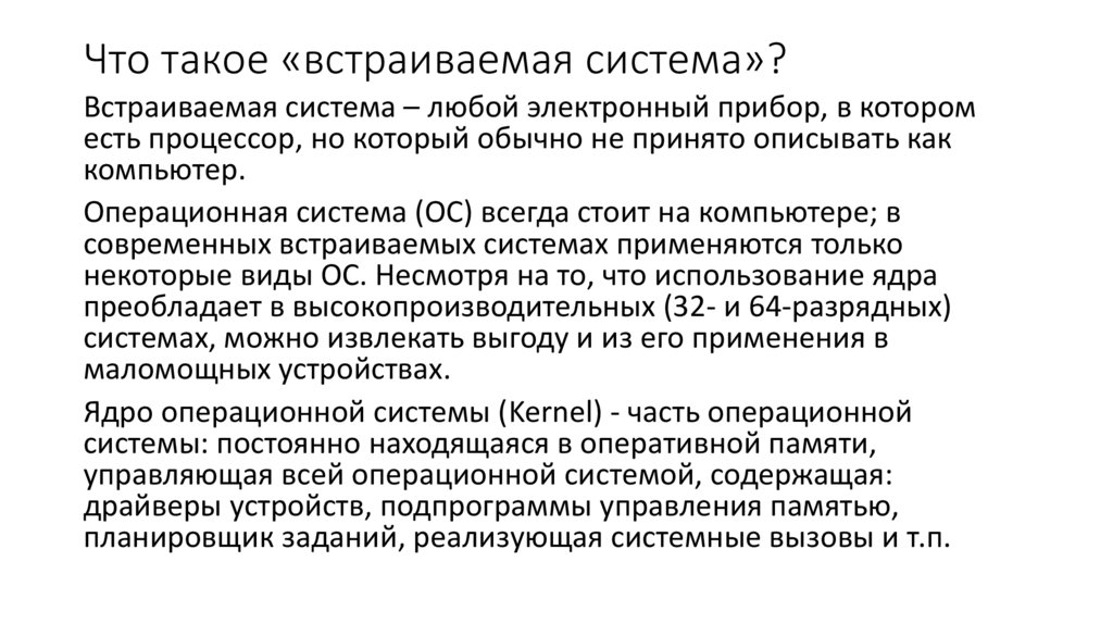 Что такое «встраиваемая система»?