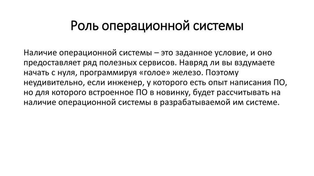 Роль операционной системы