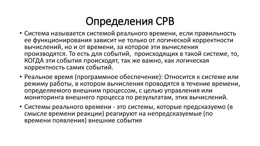 Определения СРВ