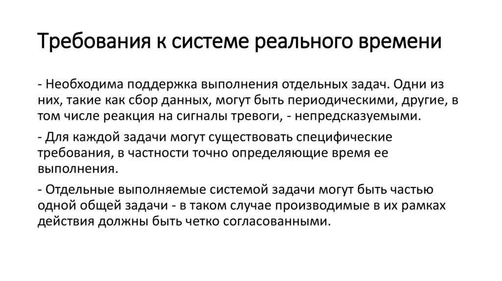Требования к системе реального времени