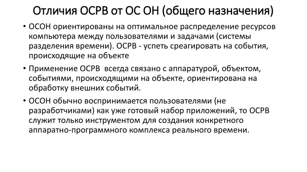 Отличия ОСРВ от ОС ОН (общего назначения)