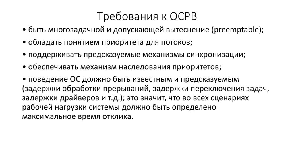 Требования к ОСРВ