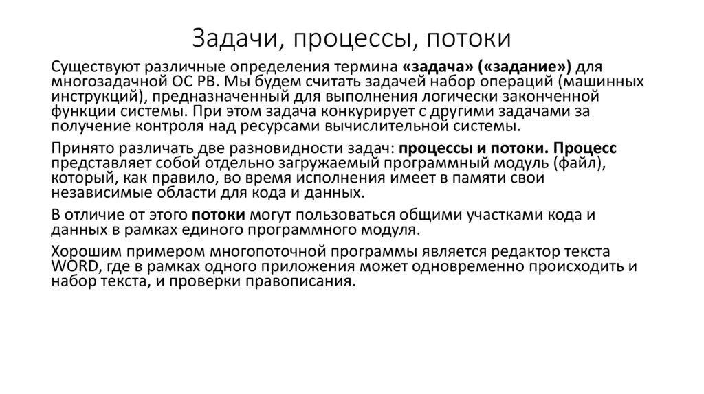 Задачи, процессы, потоки