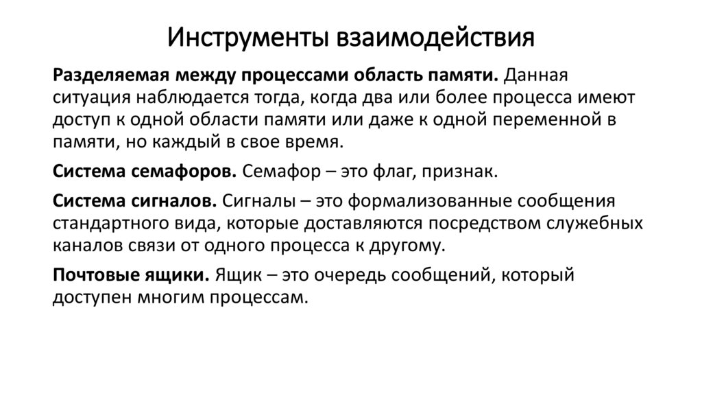 Инструменты взаимодействия