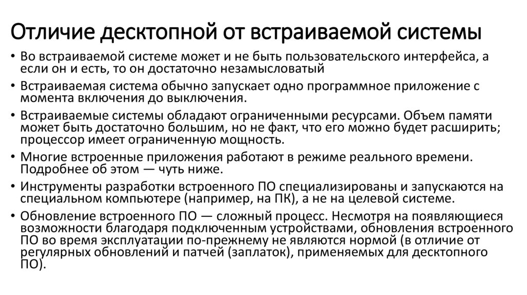 Отличие десктопной от встраиваемой системы