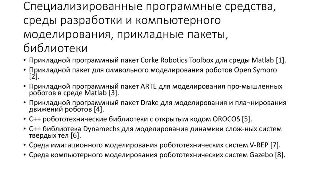 Специализированные программные средства, среды разработки и компьютерного моделирования, прикладные пакеты, библиотеки